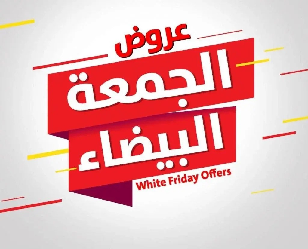 موعد عروض الجمعه البيضاء
