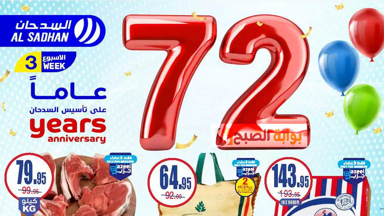 عروض السدحان
