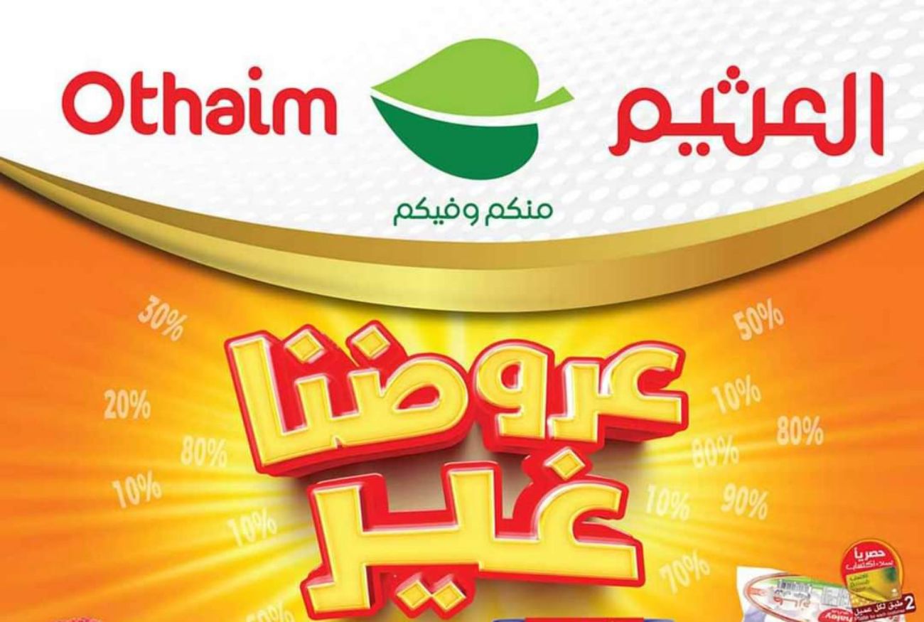 عروض العثيم 3