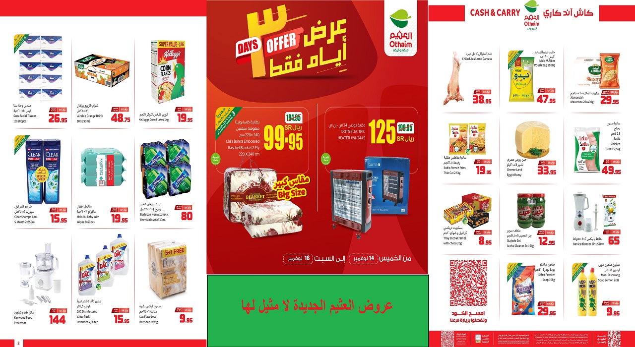 عروض العثيم الجديدة
