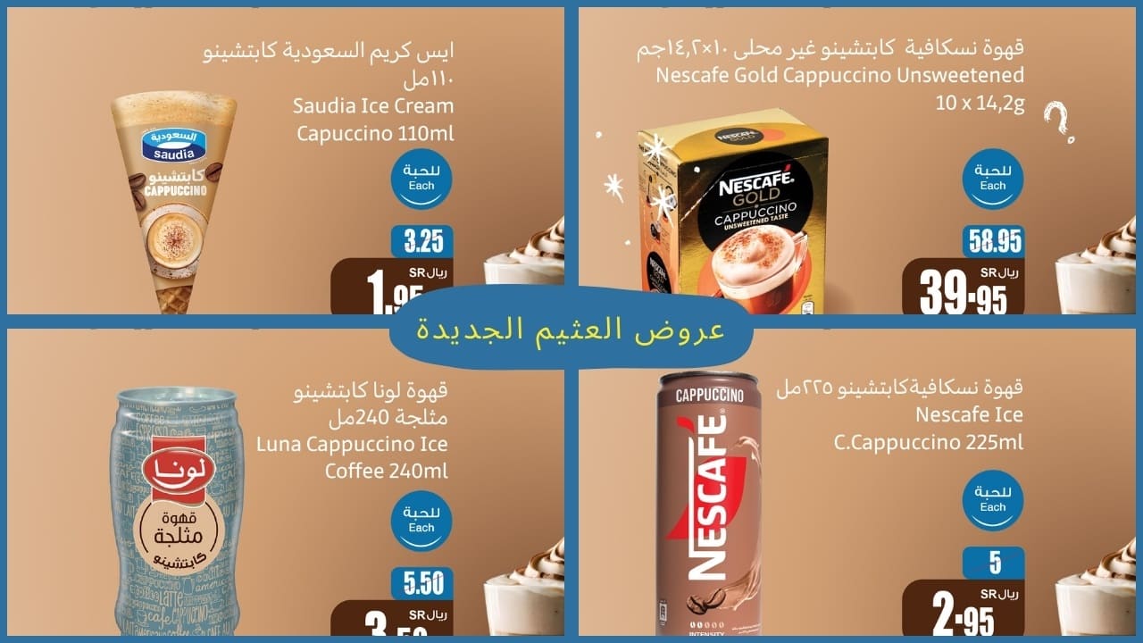 عروض العثيم السعودية