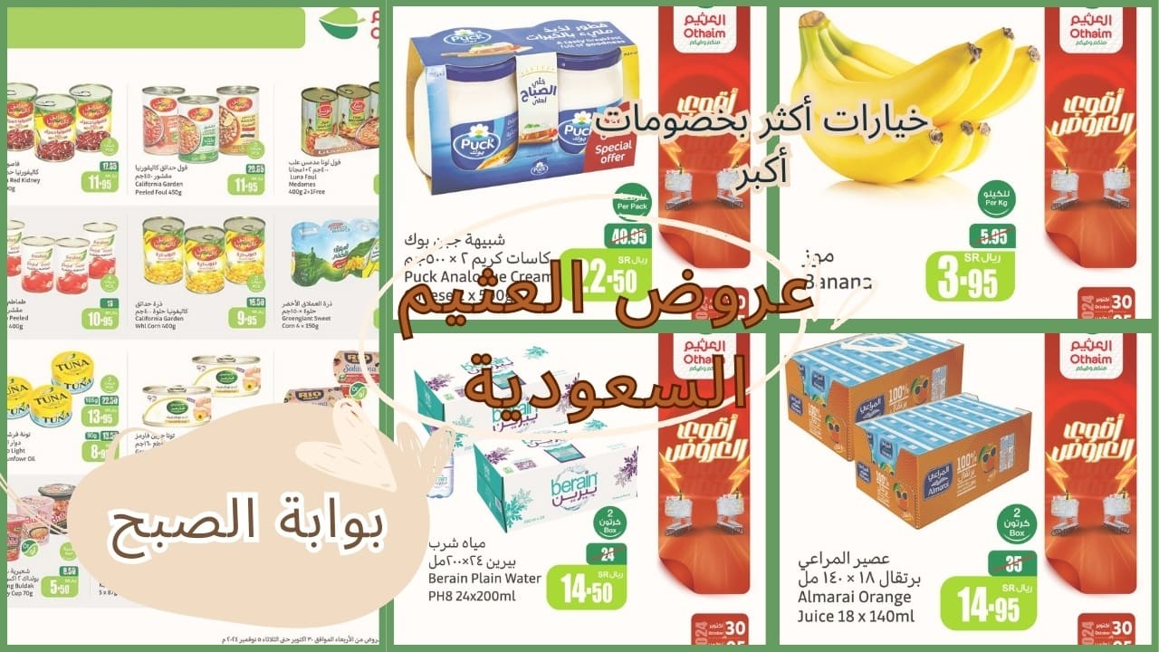 عروض العثيم السعودية
