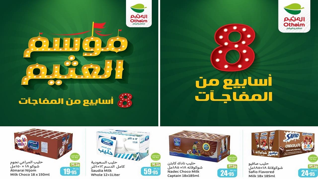 عروض العثيم السعودية