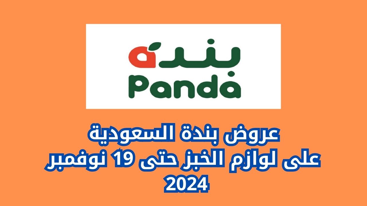 عروض بندة السعودية