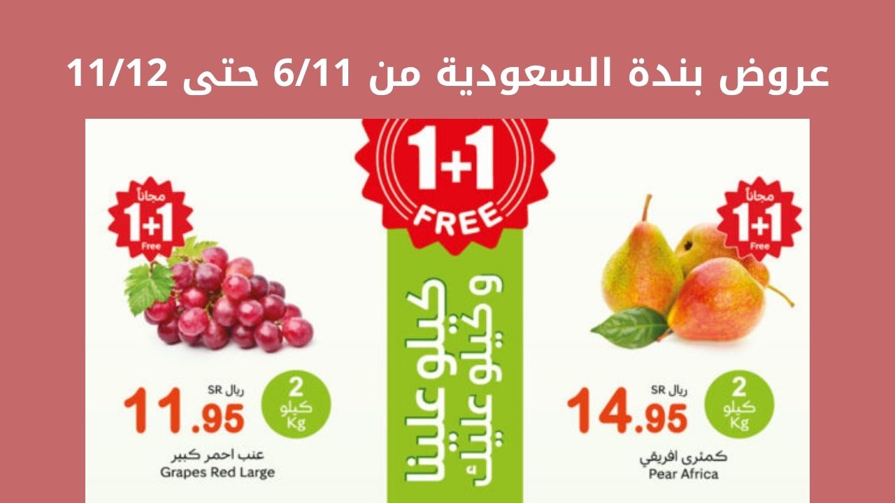 عروض بندة السعودية من 611 حتى 1112