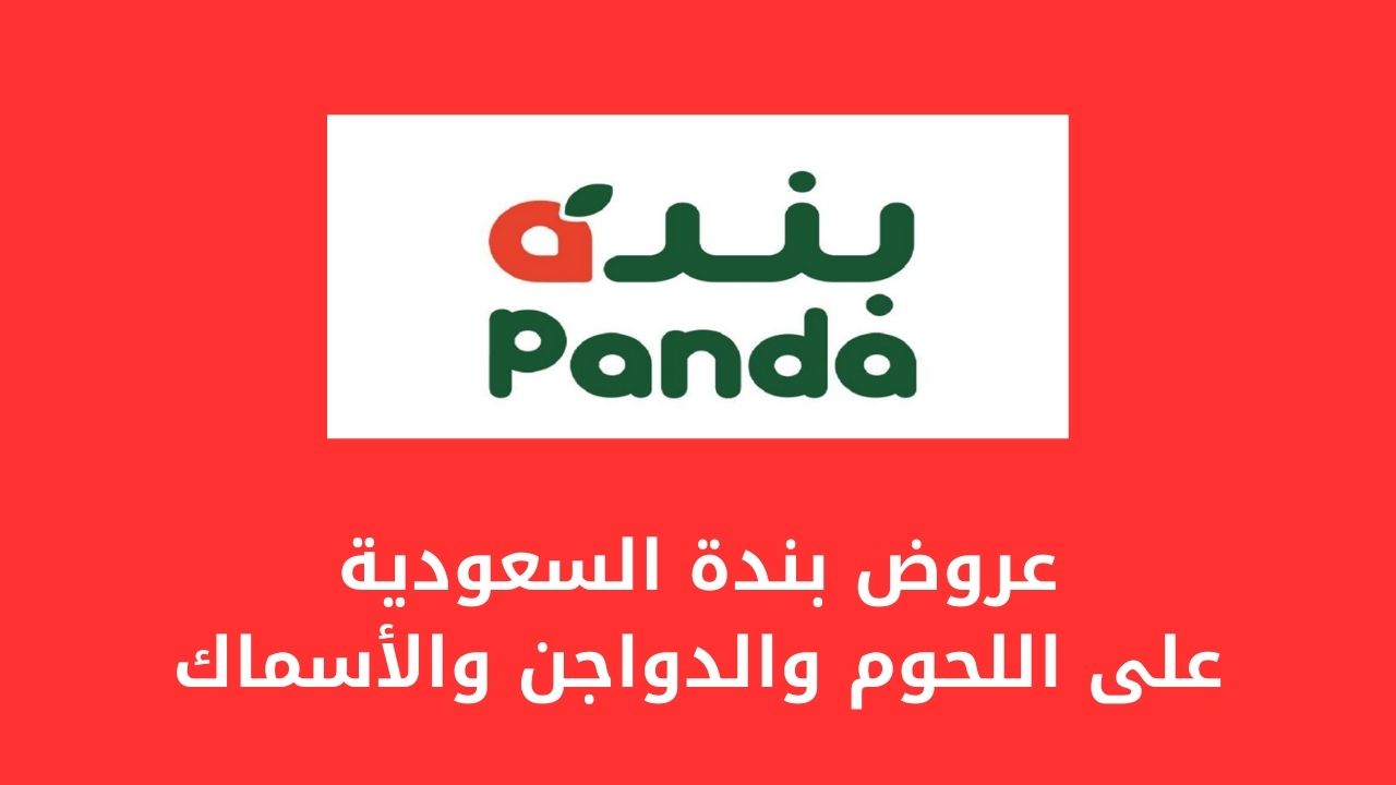 عروض بندة السعودية