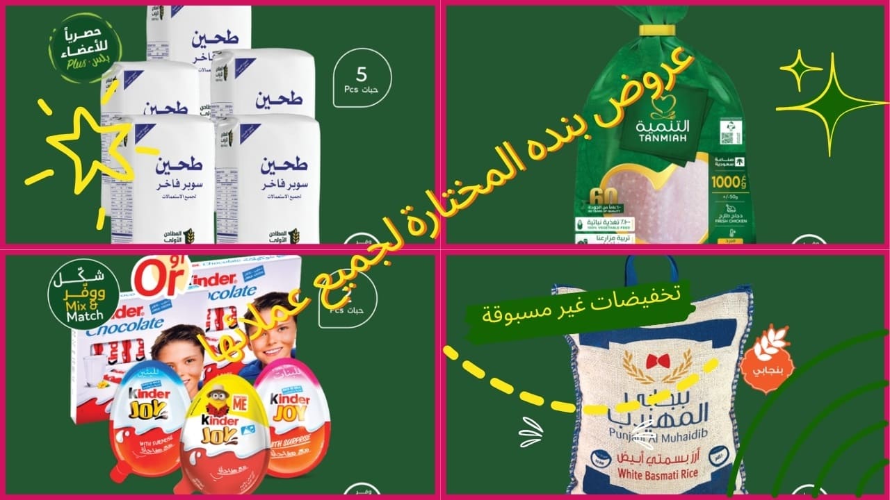 عروض بنده السعودية