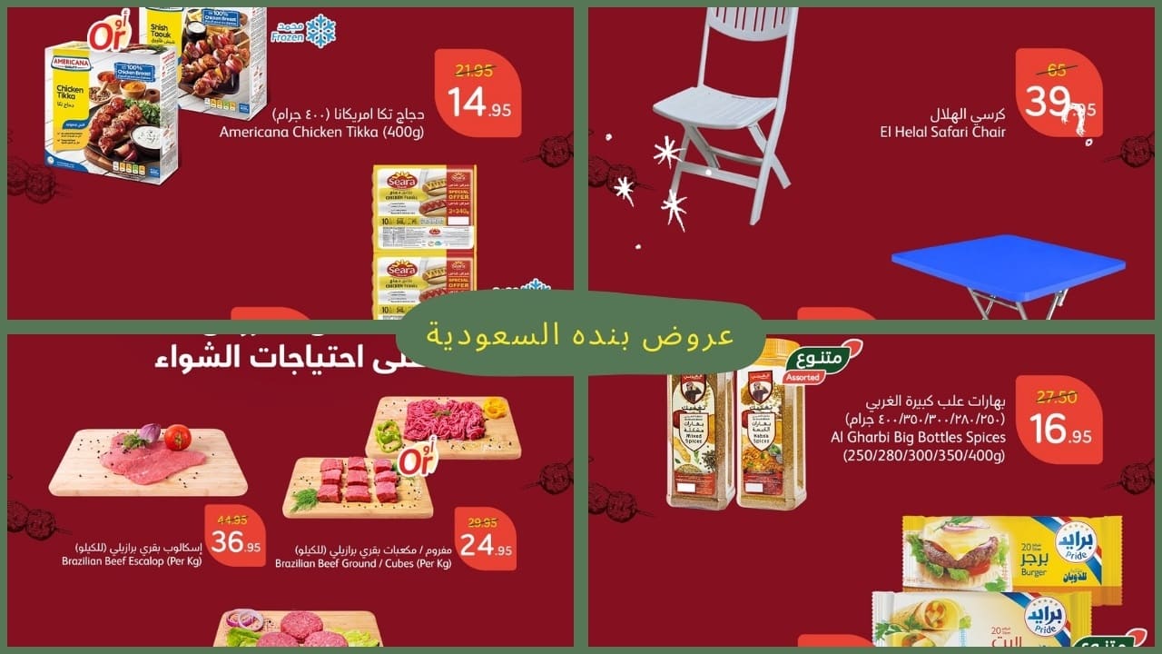 عروض بنده السعودية