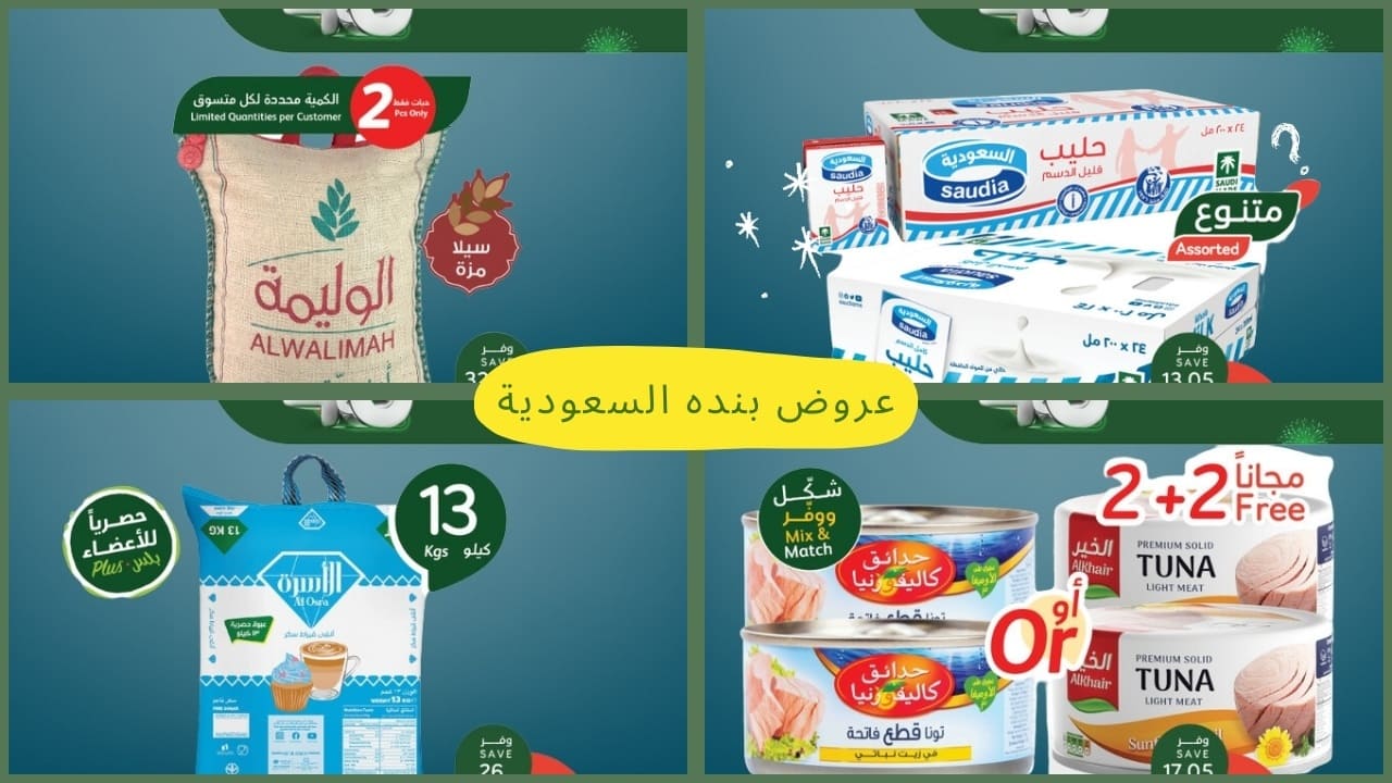 عروض بنده السعودية