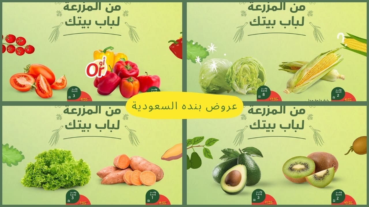 عروض بنده السعودية