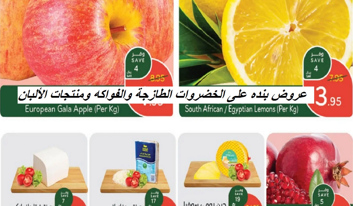 تخفيضات بنده على الجبن الرومي والزيتون وصدر الديك الرومي والخضروات والفواكه الطازجة حتى الثلاثاء 12 نوفمبر