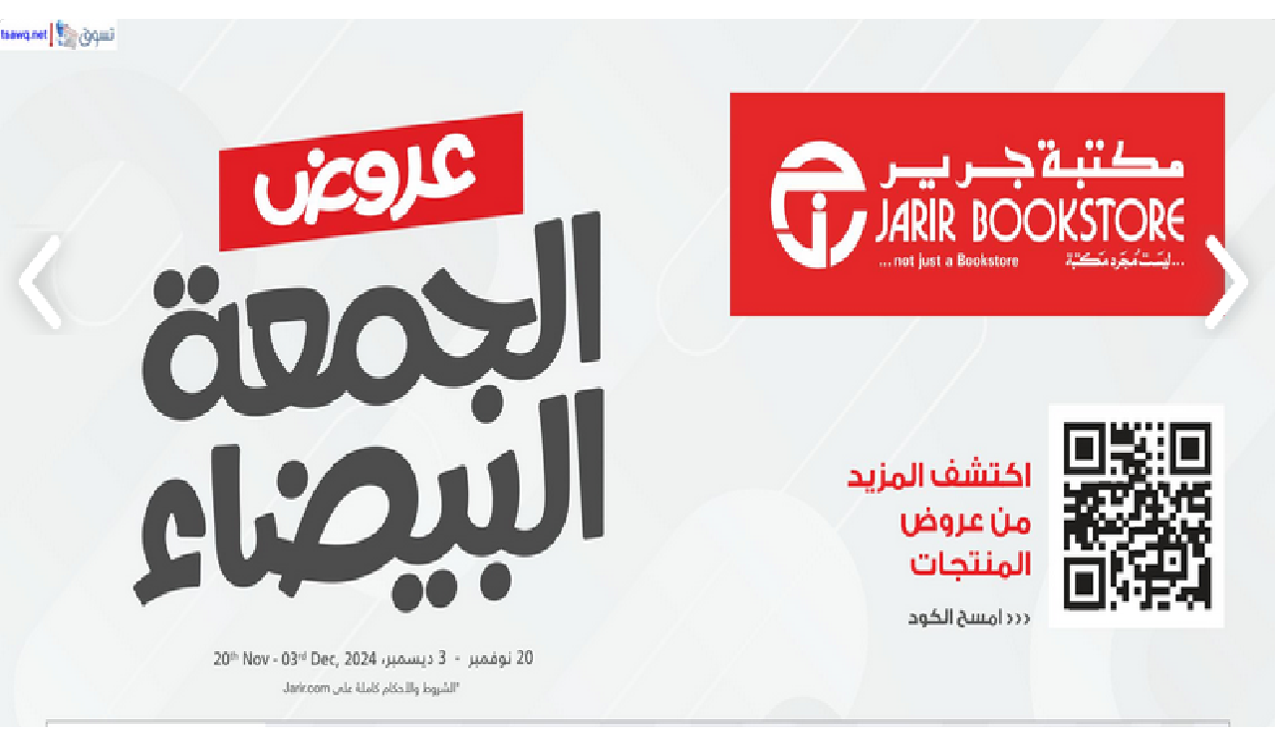 عروض جرير الجمعة البيضاء 2024