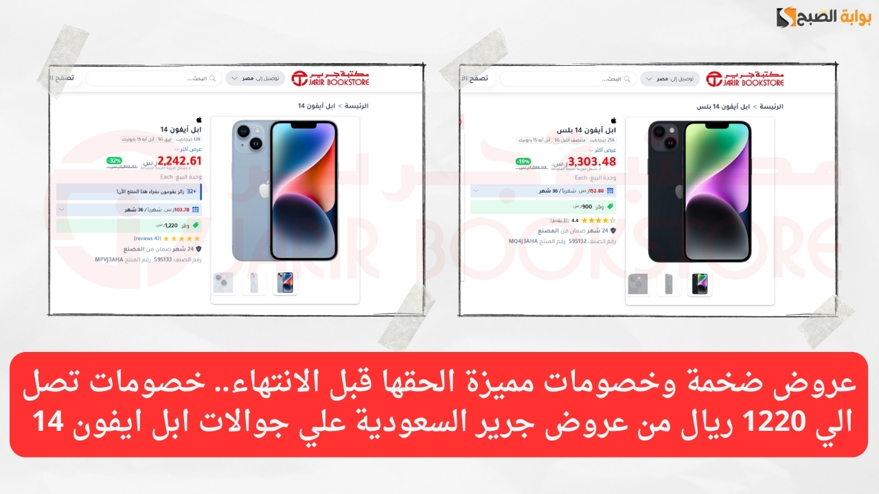روض جرير السعودية علي جوالات ابل ايفون 14