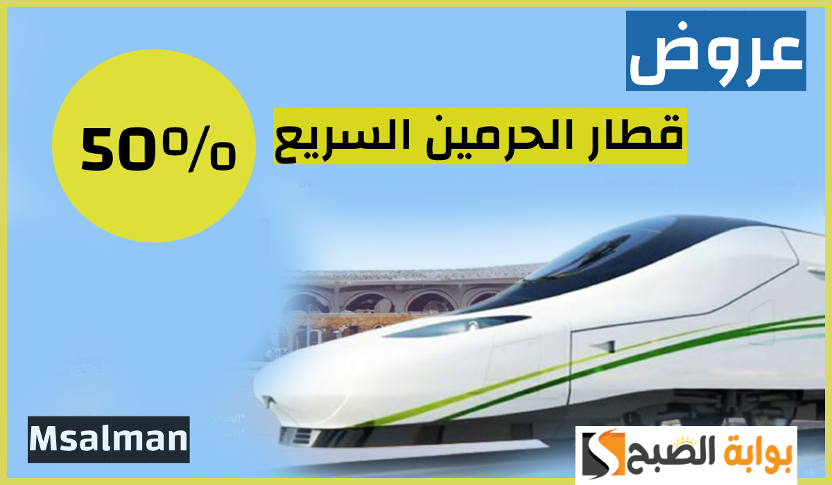 تذاكر قطار الحرمين السريع