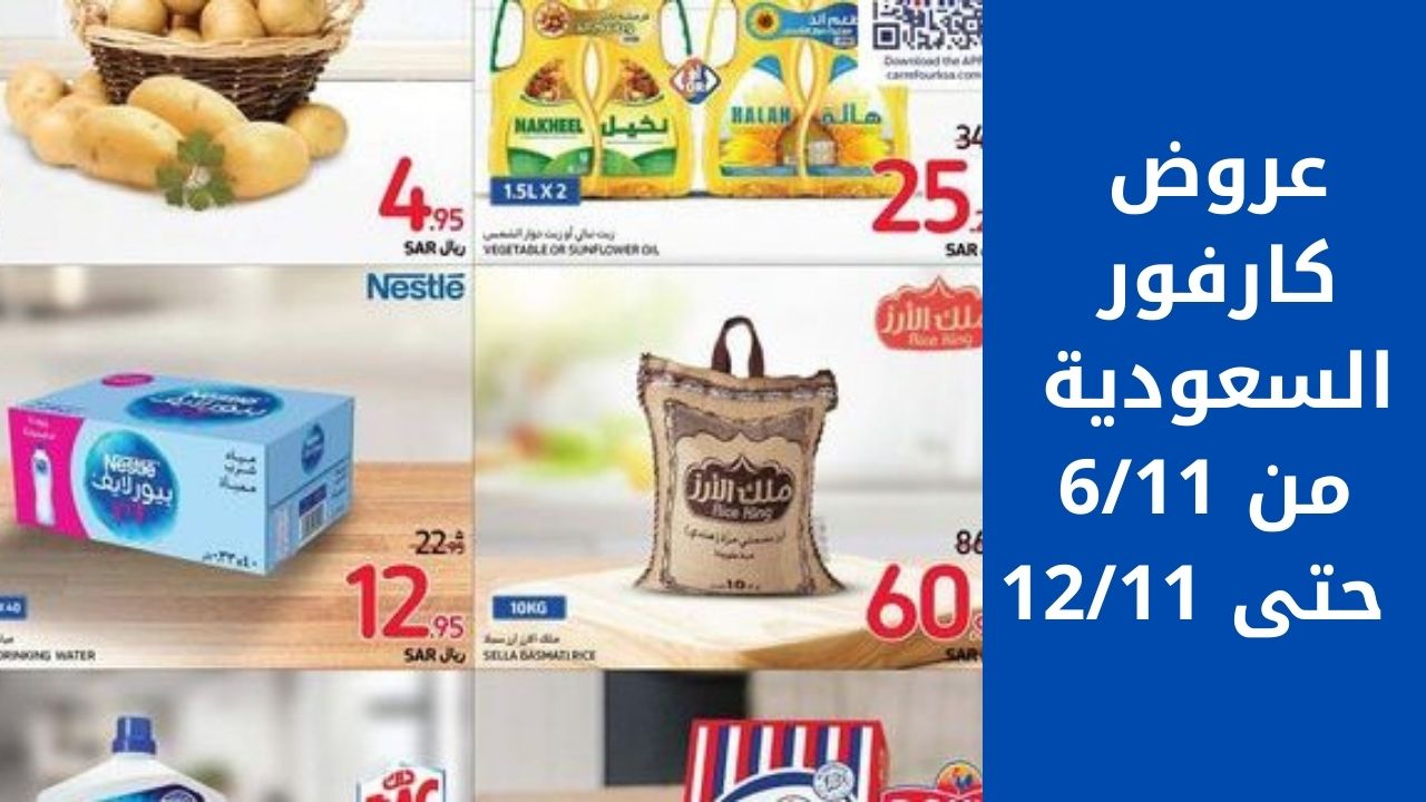 عروض كارفور السعودية من 611 حتى 1211