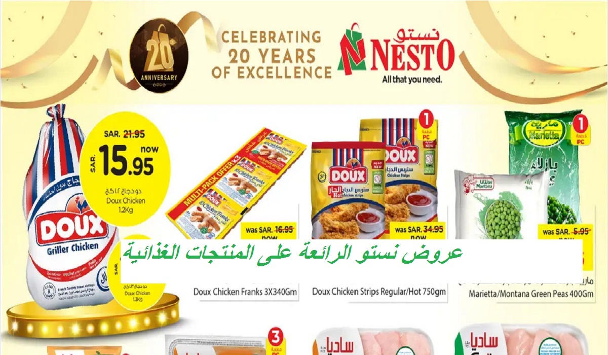 عروض نستو الرائعة على سمك السلمون والدجاج والبطاطس والمنتجات الغذائية