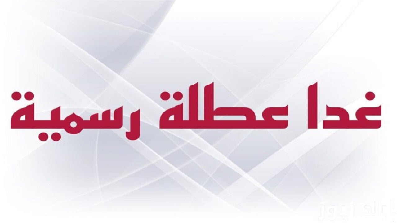 تعطيل الدوام الرسمي في العراق