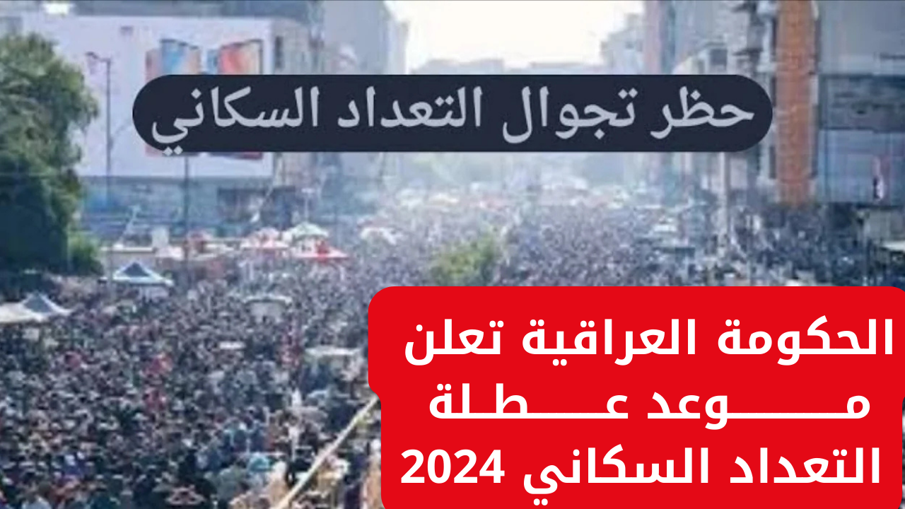 عطلة التعداد السكاني 2024
