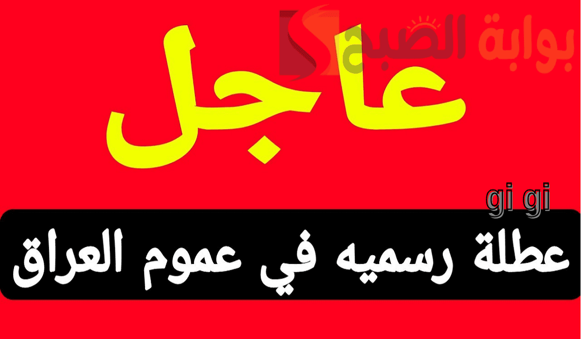 تعطيل الدوام الرسمي في العراق