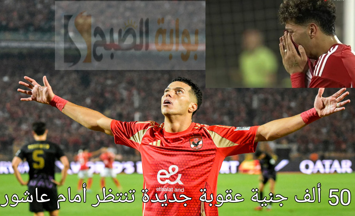 عقوبة امام عاشور