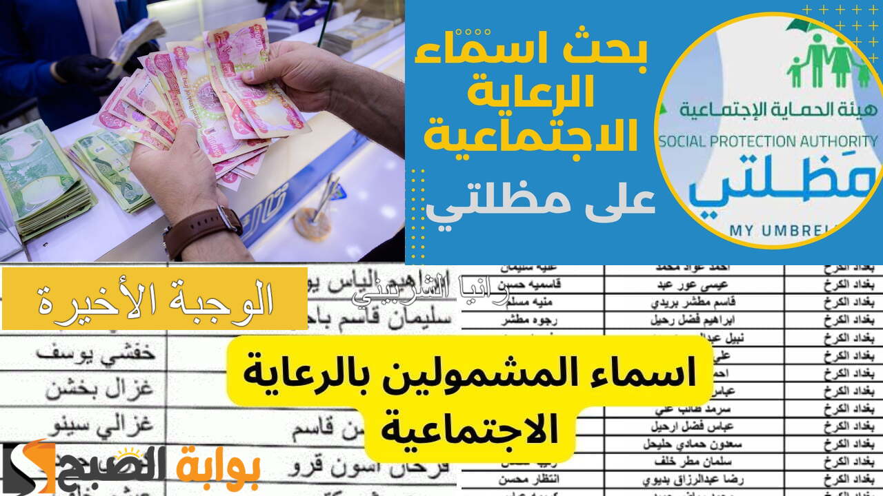 اسماء الرعاية الاجتماعية الوجبة الأخيرة عموم المحافظات