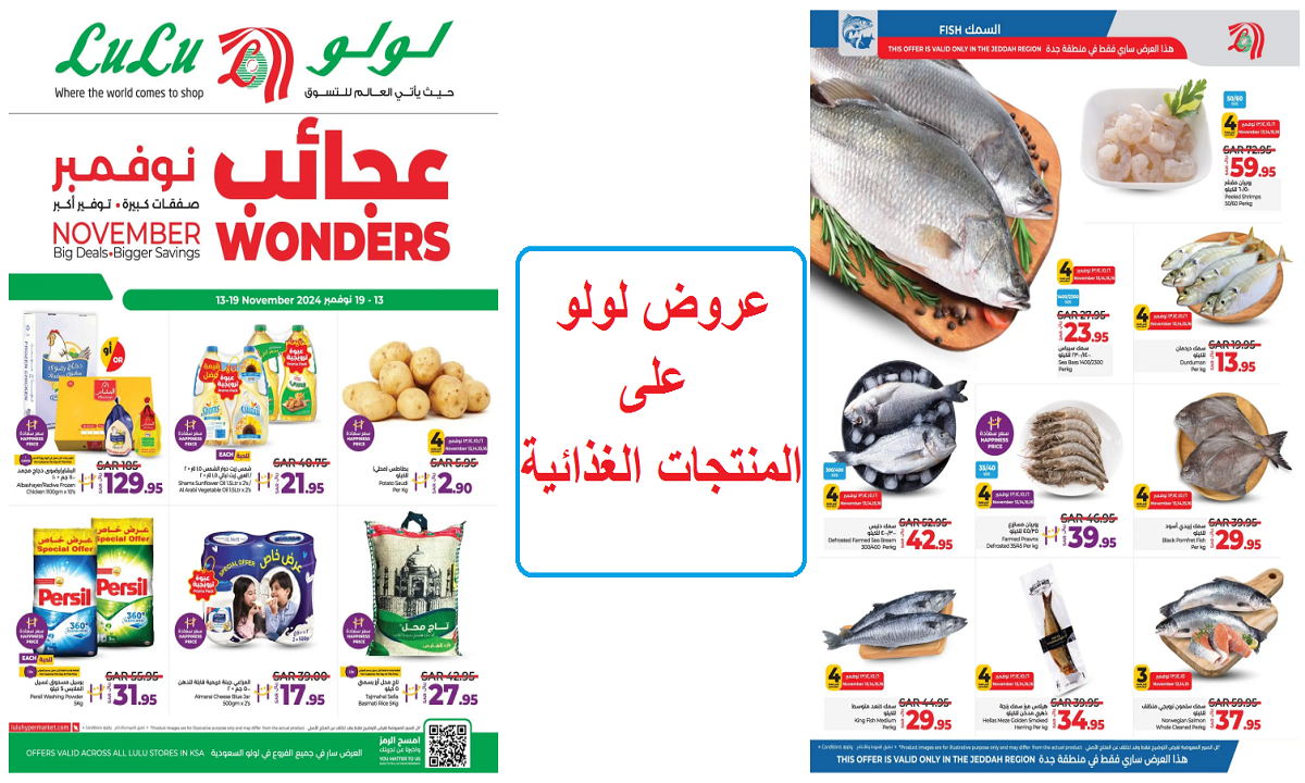 عروض لولو على المنتجات الغذائية