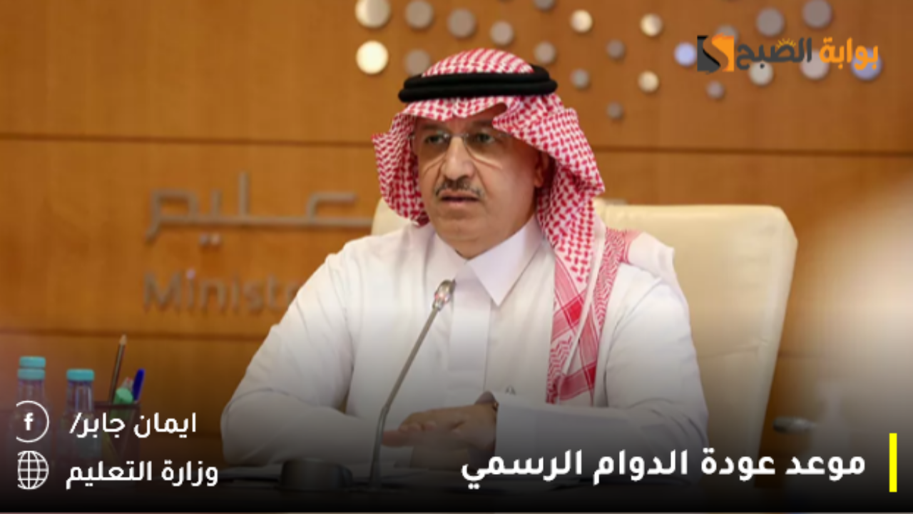 عودة الدوام الرسمي بعد إجازة الـ10 أيام