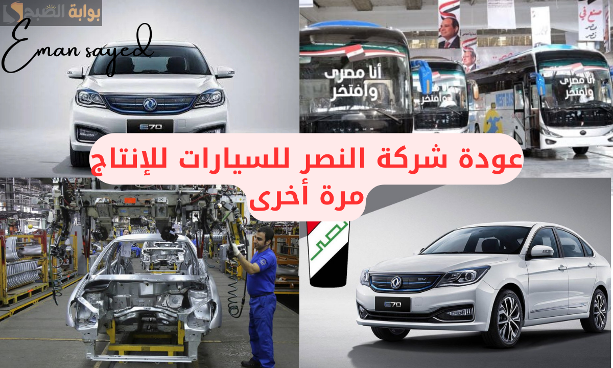 شركة النصر للسيارات