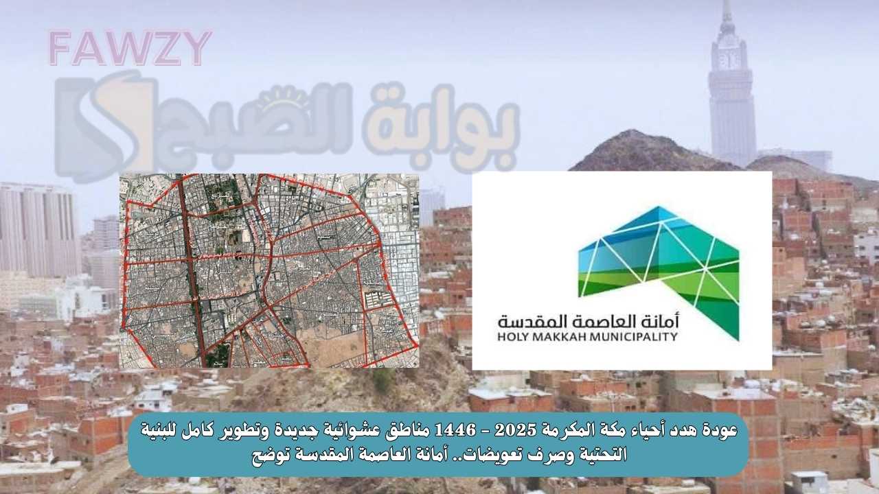 عودة هدد أحياء مكة المكرمة 2025 - 1446 مناطق عشوائية جديدة وتطوير كامل للبنية التحتية وصرف تعويضات.. أمانة العاصمة المقدسة توضح