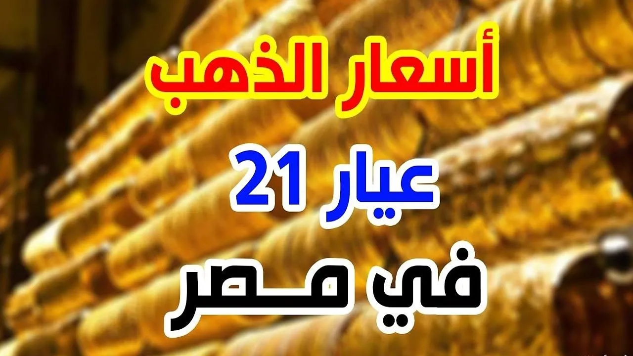 عيار 21 الآن.. أسعار الذهب والسبائك اليوم في مصر بعد آخر ارتفاع بالصاغة
