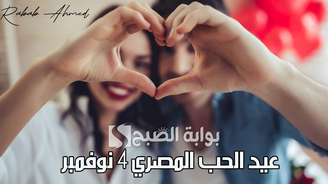 عيد الحب المصرى 4 نوفمبر