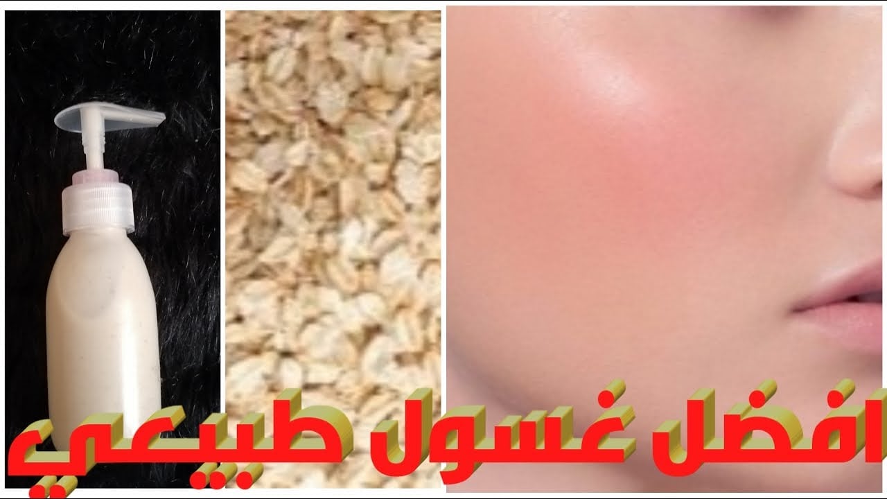 غسول الشوفان لجميع أنواع البشرة