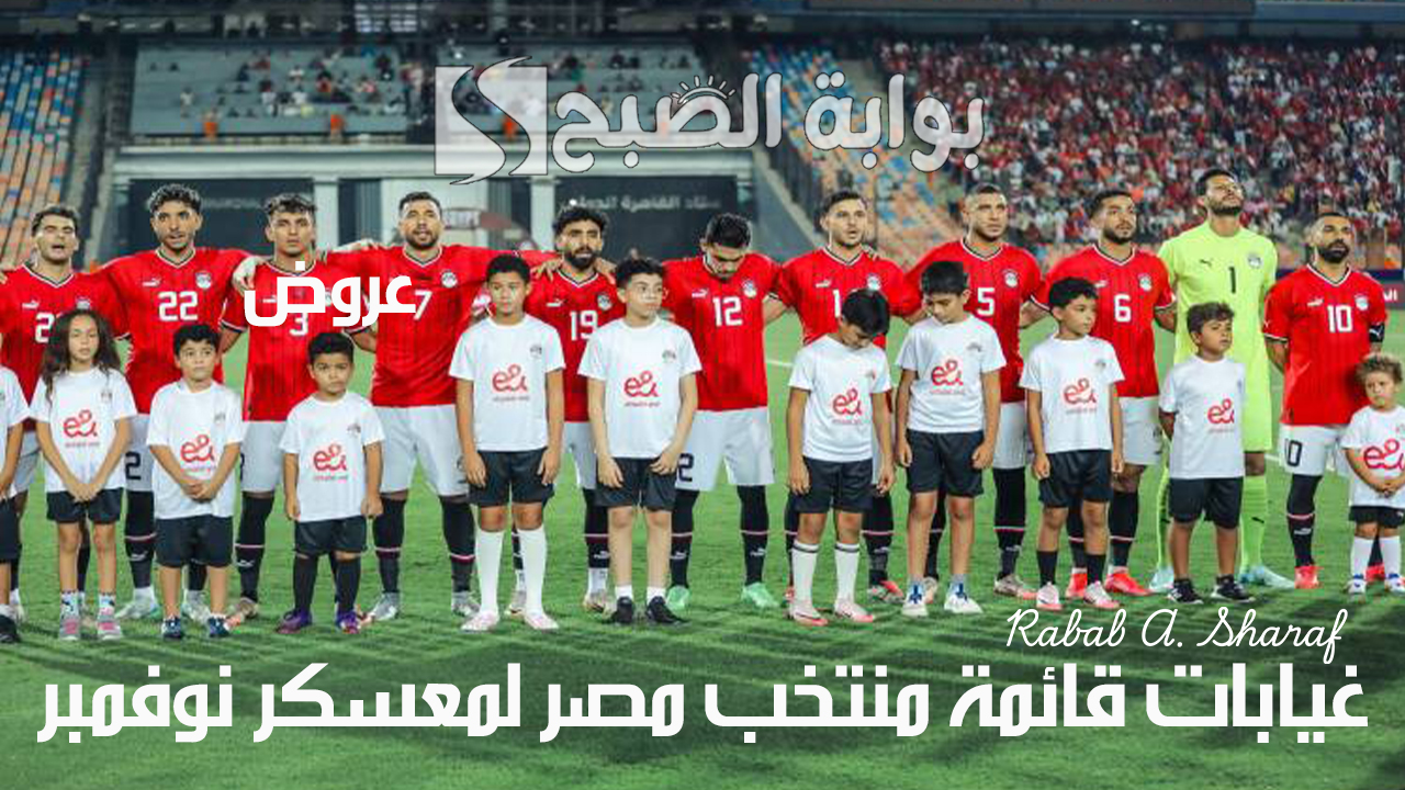 غيابات قائمة منتخب مصر لمعسكر نوفمبر