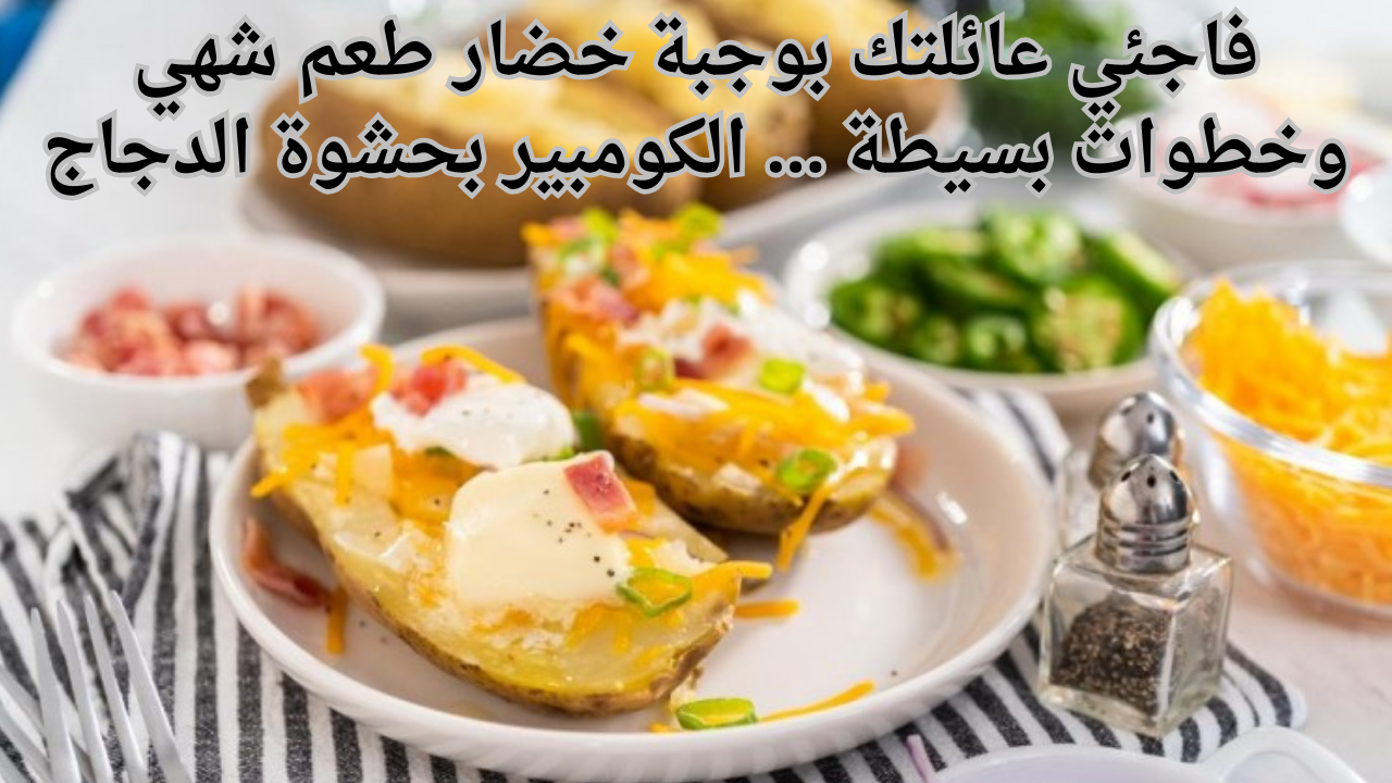 فاجئي عائلتك بوجبة خضار طعم شهي وخطوات بسيطة ... الكومبير بحشوة الدجاج