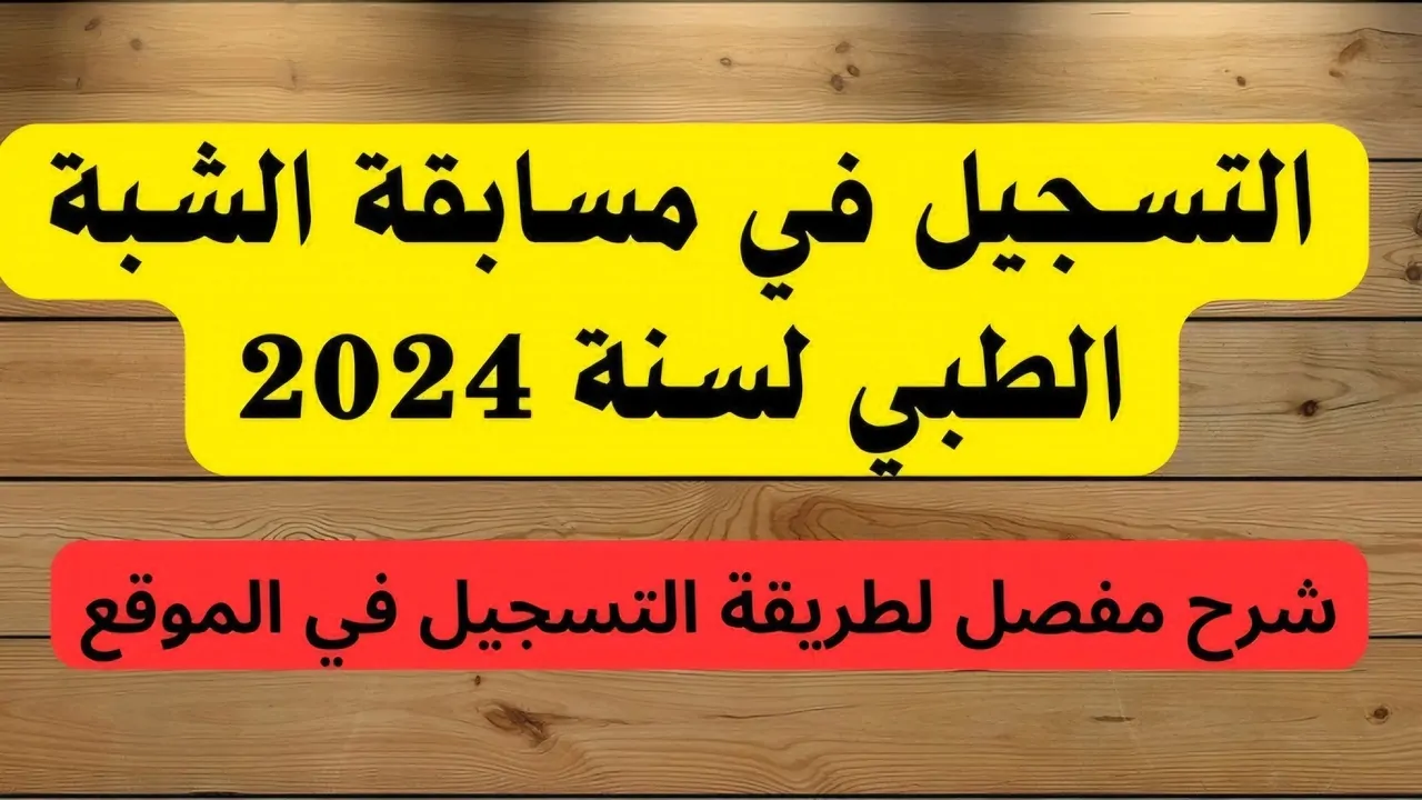 فتح التسجيلات الآن.. رابط التقديم في مسابقة شبه الطبي 2024 بالجزائر والشروط المطلوبة للتسجيل عبر formation.sante.gov.dz
