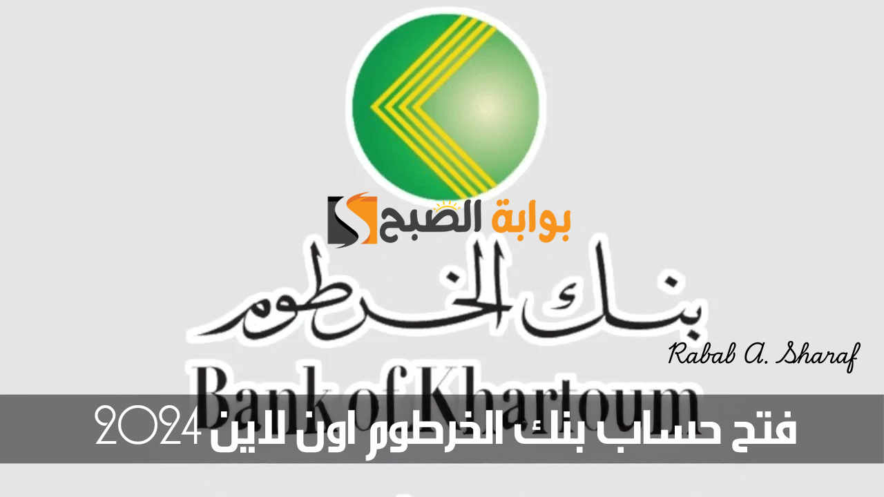 فتح حساب بنك الخرطوم اون لاين 2024