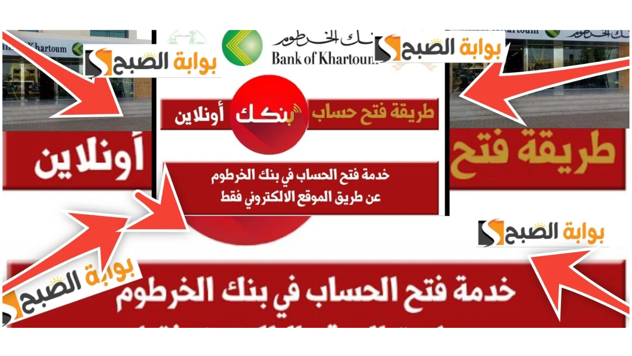 فتح حساب بنك الخرطوم اون لاين 2024