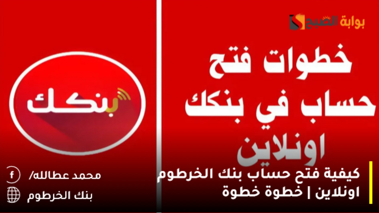 فتح حساب بنك الخرطوم اونلاين