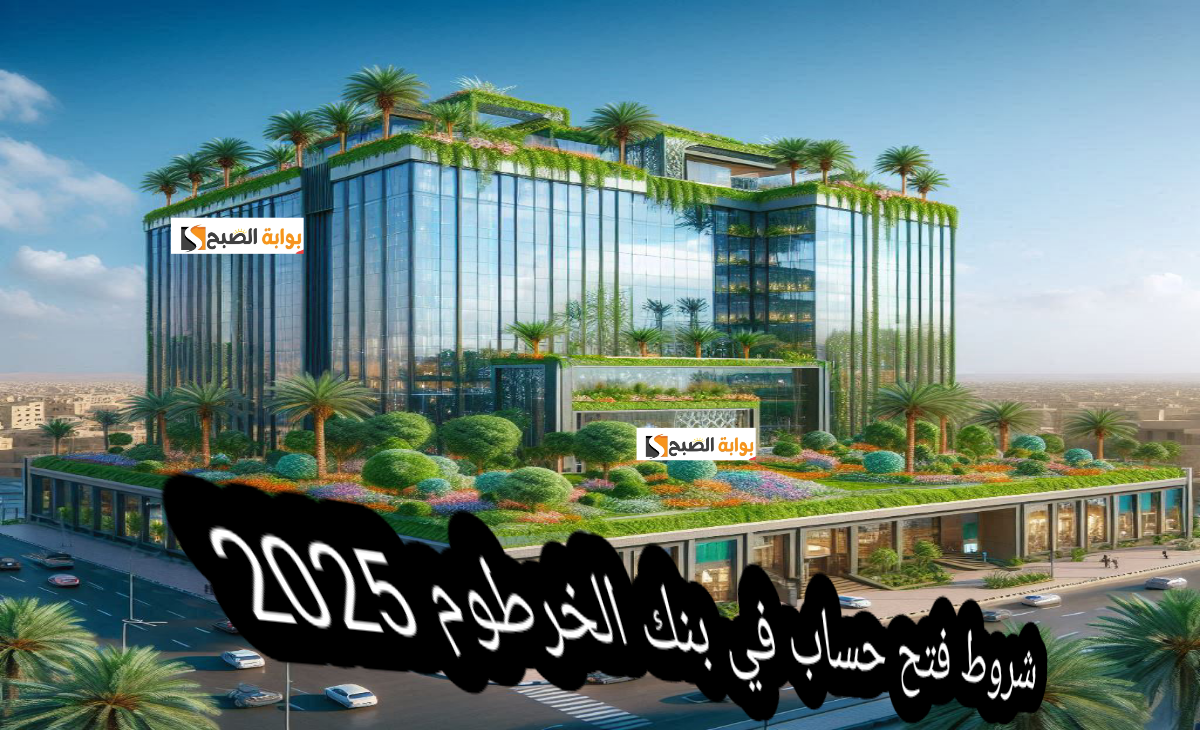 فتح حساب في بنك الخرطوم 1