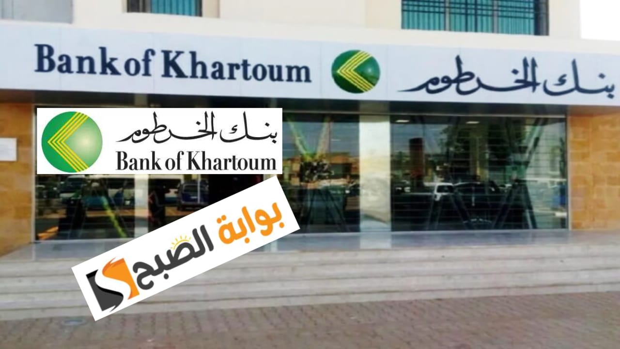 فتح حساب في بنك الخرطوم أون لاين الخطوات والشروط وأهم الخدمات المقدمة