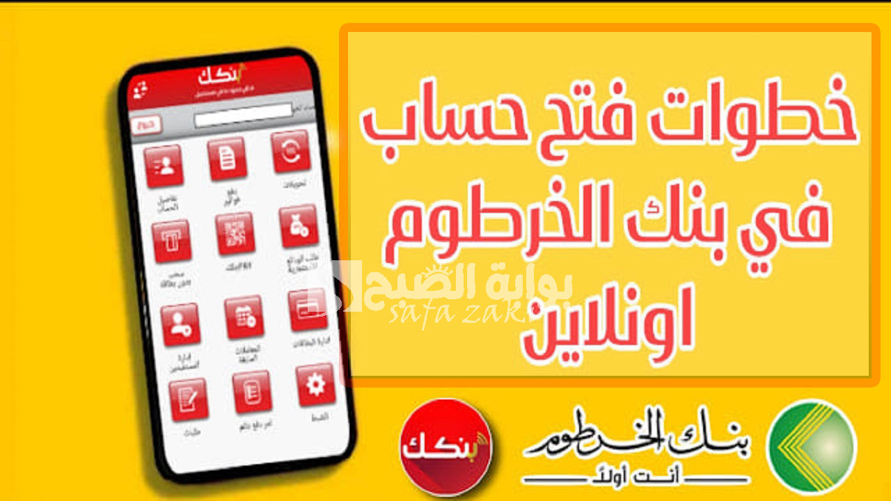 فتح حساب في بنك الخرطوم أونلاين