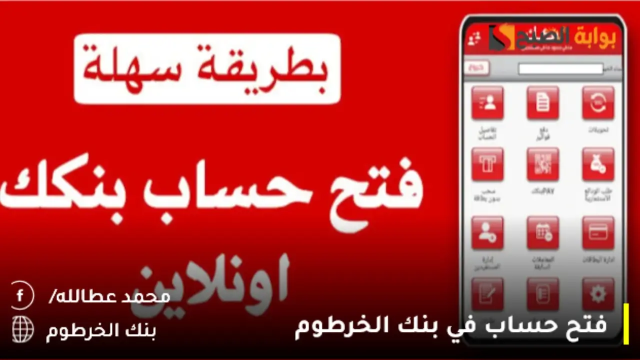 فتح حساب في بنك الخرطوم