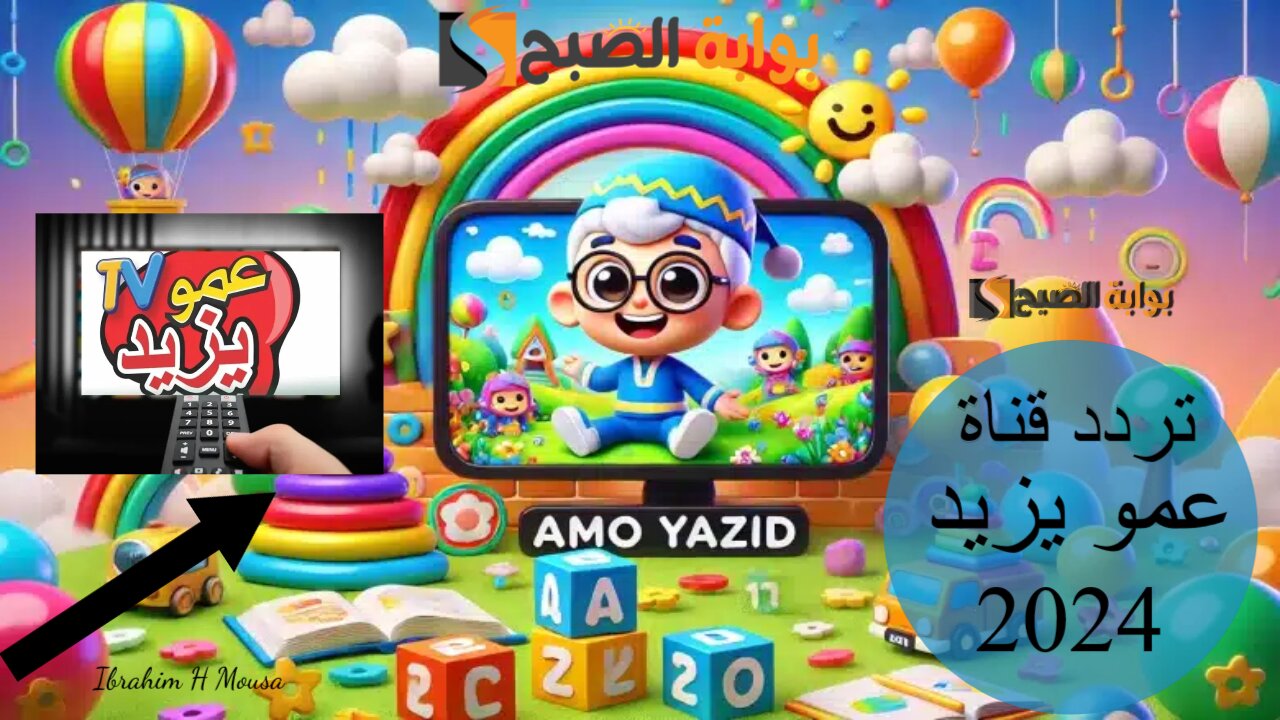 فرحي أولادك وخليهم يتعلموا بسرعة.. تردد قناة عمو يزيد Amou Yazid TV 2024 نايل سات