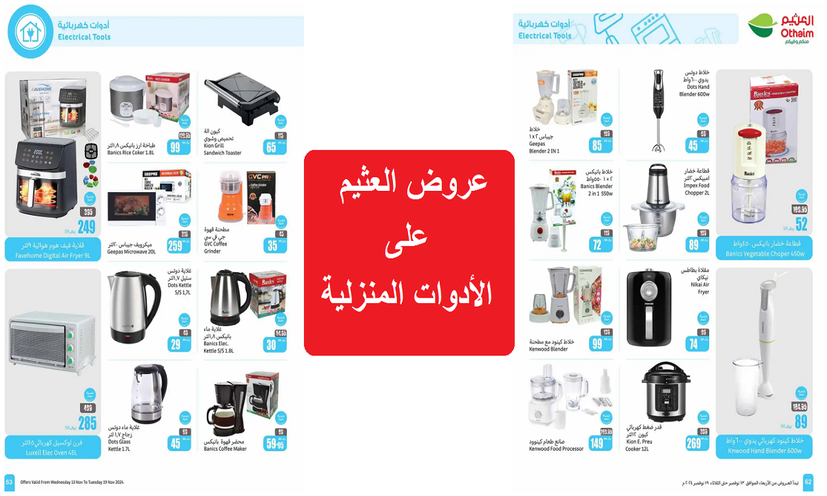 عروض العثيم على الأجهزة الكهربية والأدوات المنزلية
