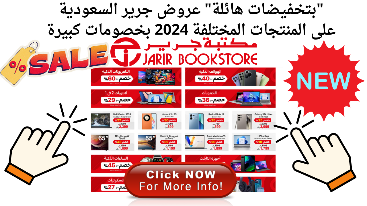"بتخفيضات هائلة" عروض جرير السعودية على المنتجات المختلفة 2024 بخصومات كبيرة