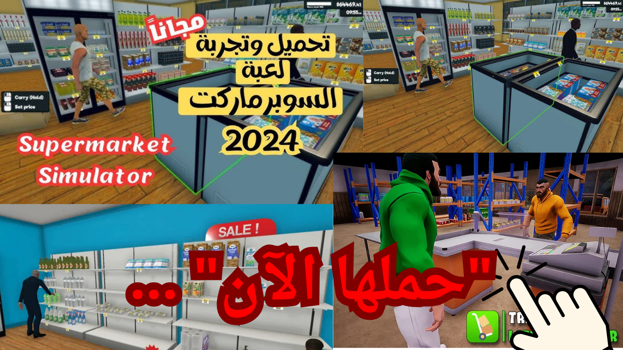 "حملها الآن" ... خطوات تحميل لعبة محاكي السوبر ماركت Supermarket Simulator للجوال وأهم المميزات