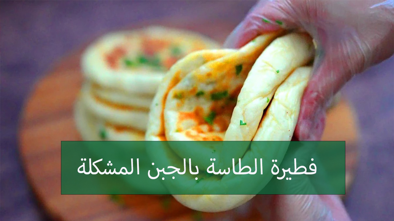 فطيرة الطاسة بالجبن المشكلة