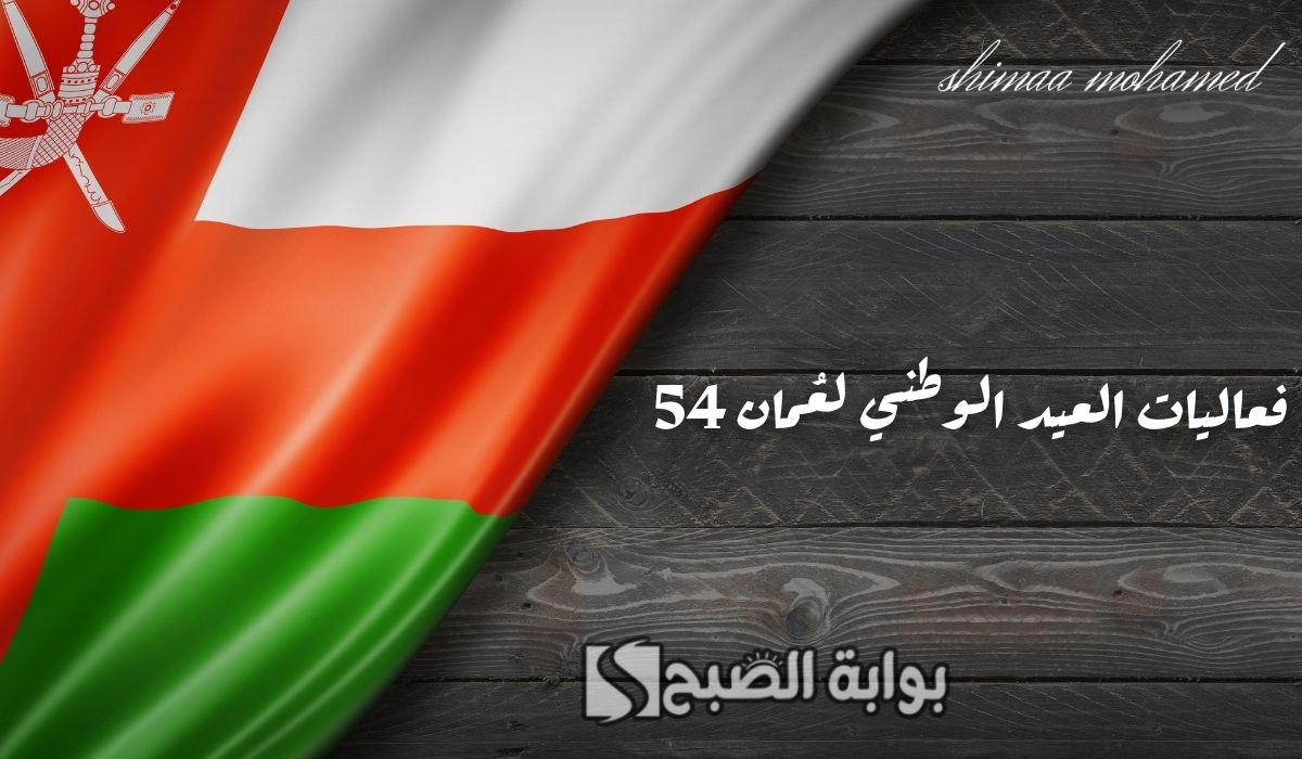 فعاليات العيد الوطني لعُمان