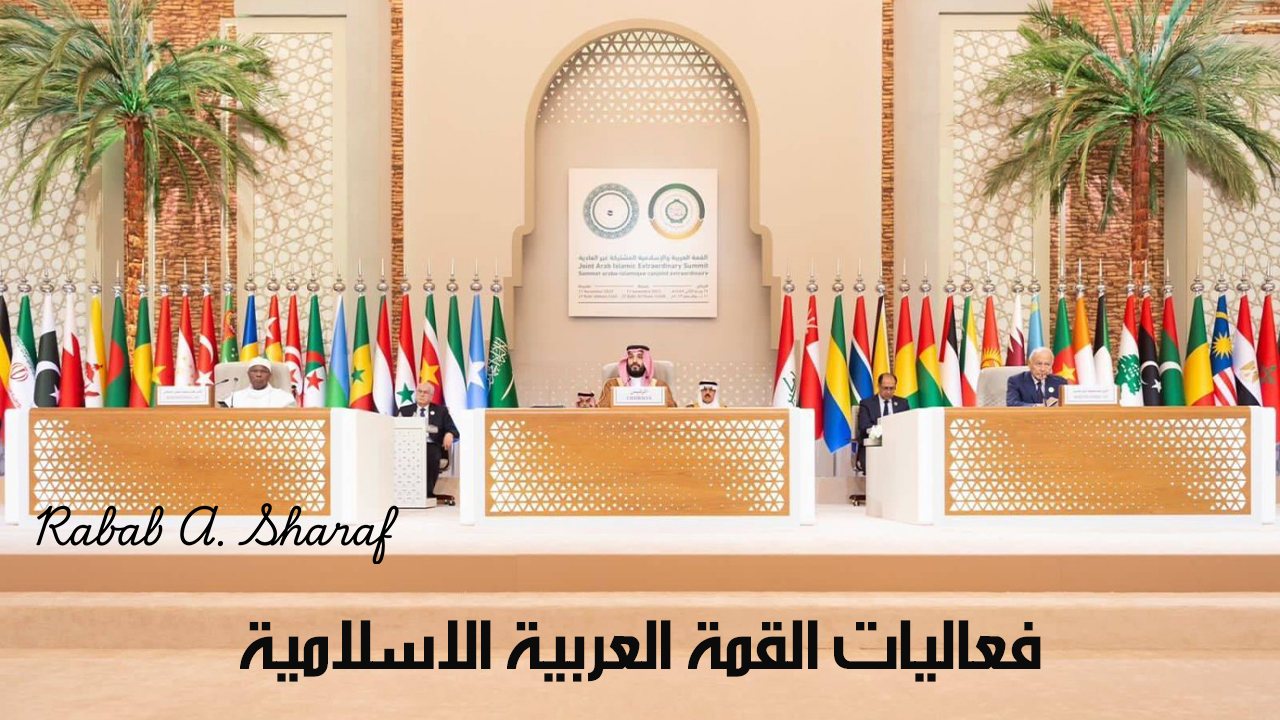 فعاليات القمة العربية الاسلامية