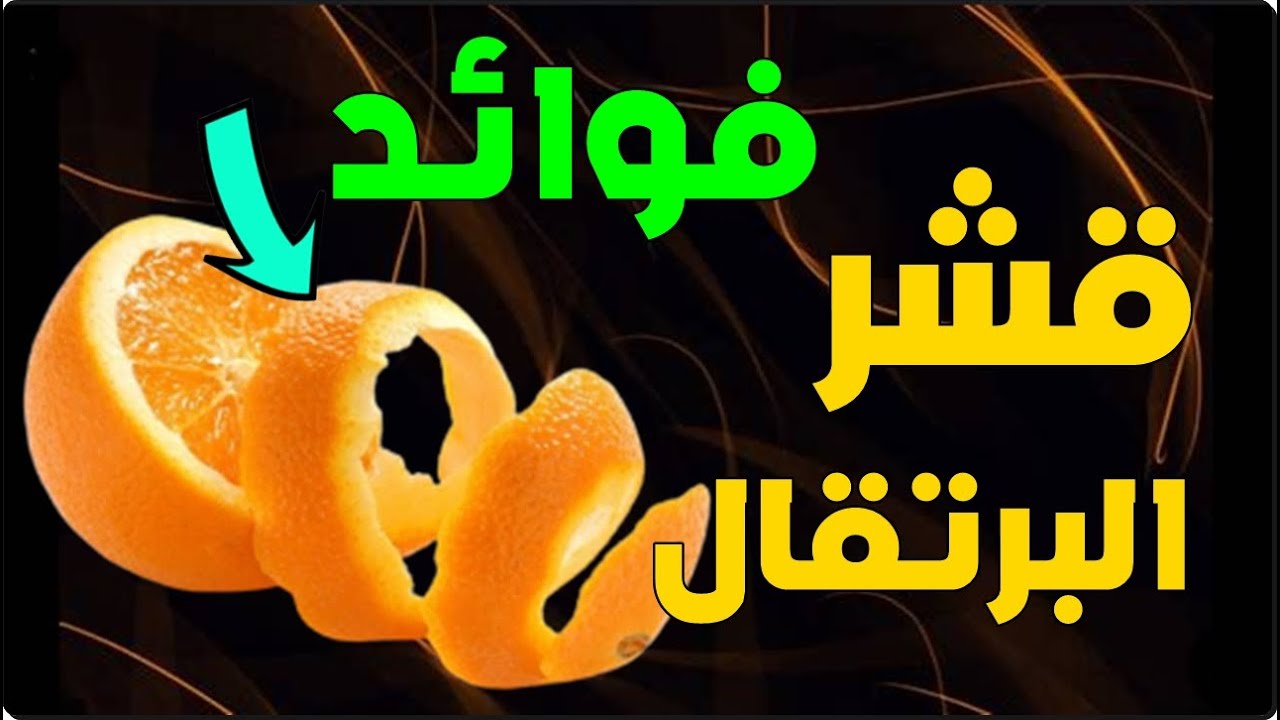 فوائد قشر البرتقال